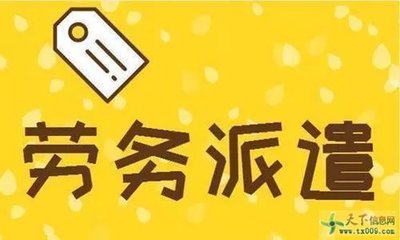 勞務(wù)派遣 現(xiàn)代勞動力市場的雙刃劍